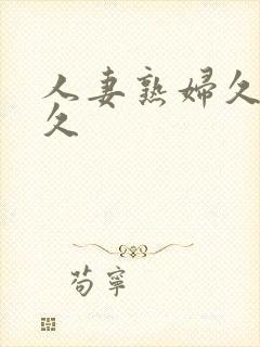 人妻熟妇久久久久封面