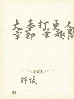 大奉打更人最新章节 笔趣阁封面