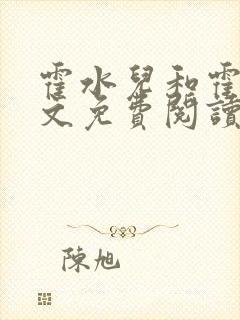 霍水儿和霍泽全文免费阅读笔趣阁