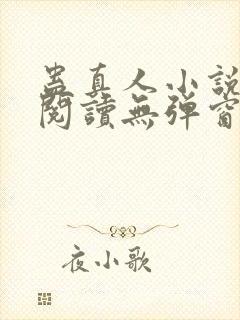 蛊真人小说免费阅读无弹窗