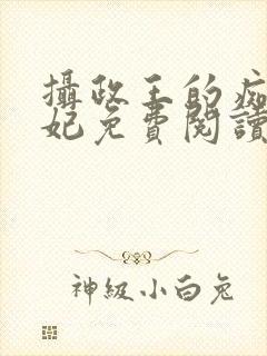 摄政王的痴傻王妃免费阅读