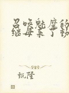 召唤魅魔的时候继母来了动漫