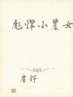 彪悍小农女封面