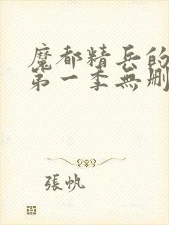 魔都精兵的奴隶第一季无删减