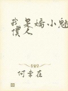 我是娇小魅魔的仆人