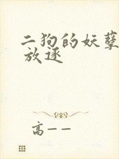 二狗的妖孽人生 放逐