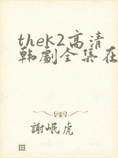thek2高清韩剧全集在线观看免费封面