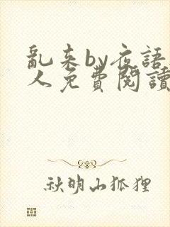 乱来by夜语无人免费阅读笔趣阁