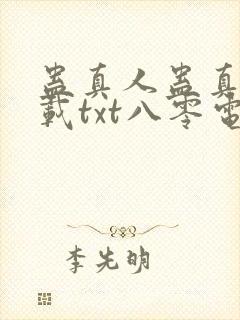 蛊真人蛊真人下载txt八零电子书封面
