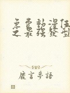 免费动漫伍六七之最强发型师