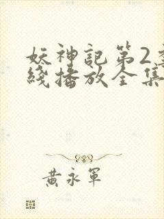 妖神记第2季在线播放全集