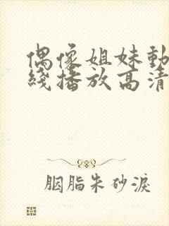 偶像姐妹动漫在线播放高清观看