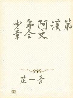 少年阿滨第13章全文封面