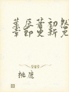 叶辰萧初然最新章节更新免费阅读