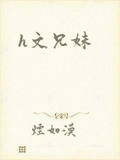 h文兄妹
