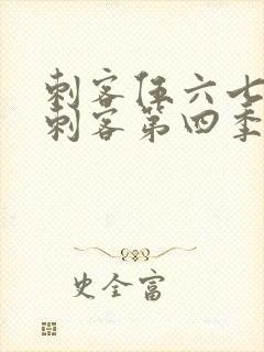 刺客伍六七暗影刺客第四季在线观看