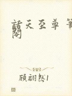 诸天至尊 笔趣阁