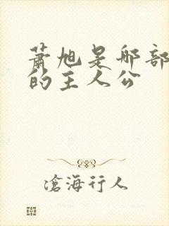 萧旭是哪部小说的主人公