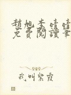 赵旭李晴晴小说免费阅读笔趣阁