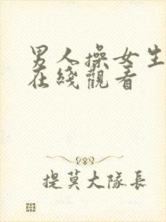 男人操女生视频在线观看