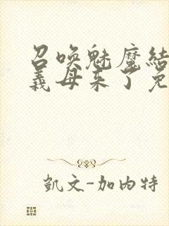 召唤魅魔结果是义母来了免费观看封面