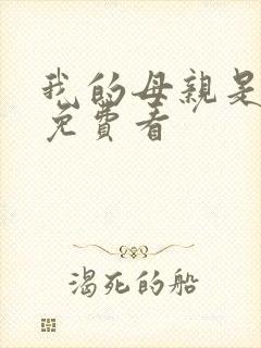 我的母亲是魅魔免费看