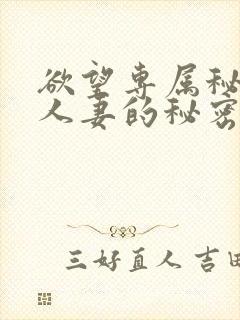 欲望专属秘书:人妻的秘密