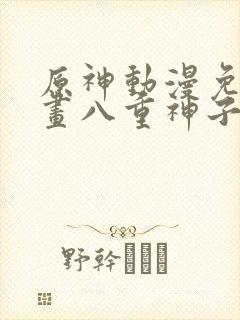 原神动漫免费漫画八重神子封面