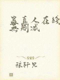 蛊真人在线阅读无删减