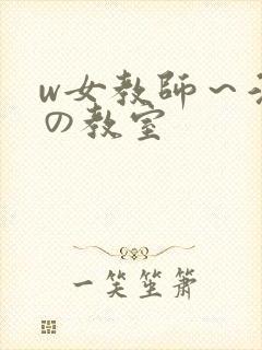 w女教师～淫辱の教室