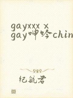 gayxxxⅹgay呻吟chinese伸个懒