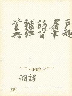 首辅的屠户悍妻无弹窗笔趣阁