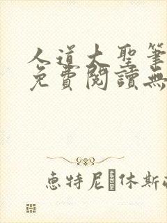 人道大圣笔趣阁免费阅读无弹窗