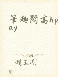 笔趣阁高hplay
