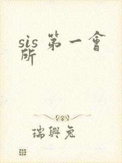 sis 第一会所