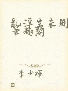 乱浮生未删减版笔趣阁封面