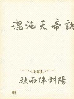 混沌天帝诀