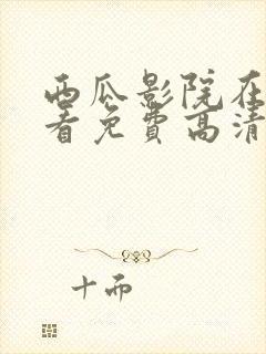 西瓜影院在线观看免费高清