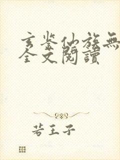 玄鉴仙族无弹窗全文阅读