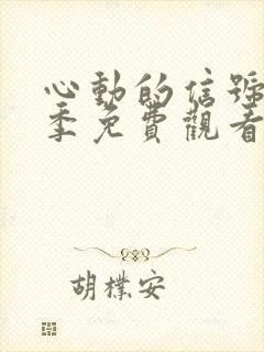 心动的信号第五季免费观看高清