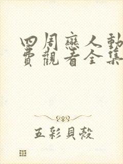 四周恋人动漫免费观看全集在线无删减