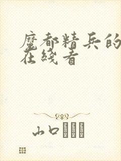 魔都精兵的奴隶在线看封面