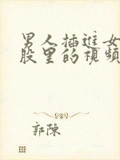 男人插进女人屁股里的视频