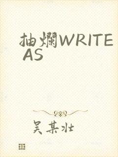 抽烂WRITE AS
