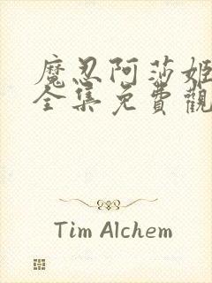 魔忍阿莎姬动漫全集免费观看