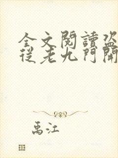 全文阅读盗墓:从老九门开始做选择封面