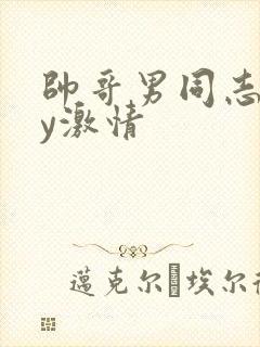 帅哥男同志gay激情封面