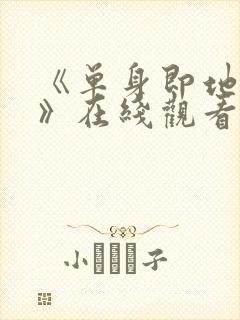 《单身即地狱5》在线观看免费