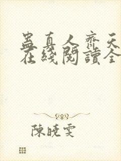 蛊真人齐天小说在线阅读全文