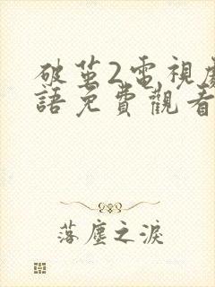 破茧2电视剧国语免费观看完整版